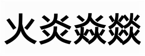 四个火字|奇妙的汉字“火炎焱燚”，火的程度不一样！你了解它们吗？